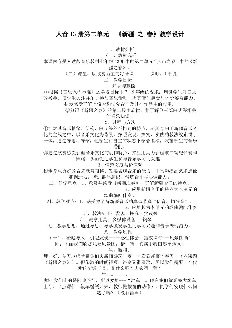 人教版音乐七下《新疆之春》