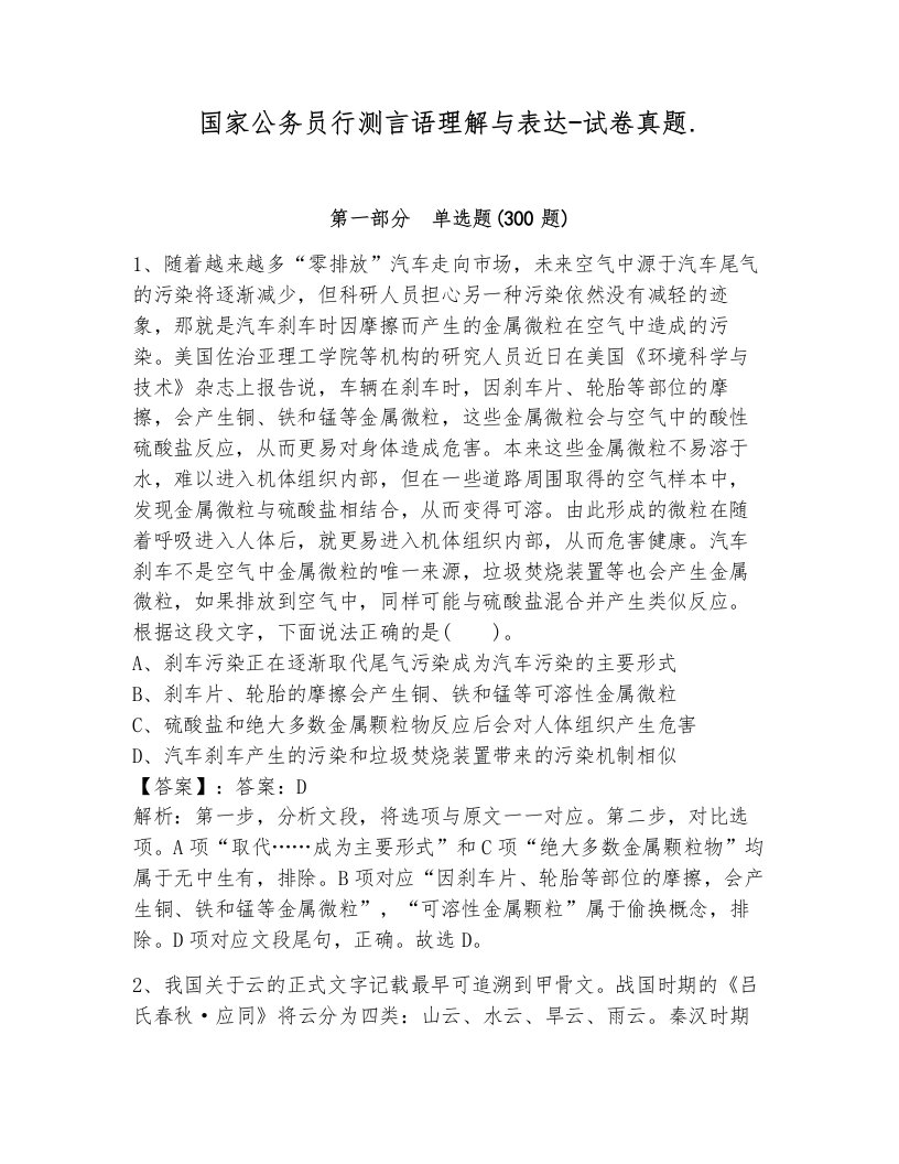 国家公务员行测言语理解与表达-试卷真题.及答案（考点梳理）