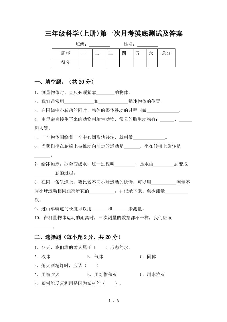 三年级科学上册第一次月考摸底测试及答案