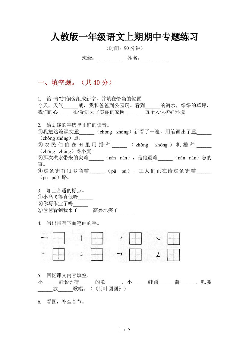 人教版一年级语文上期期中专题练习