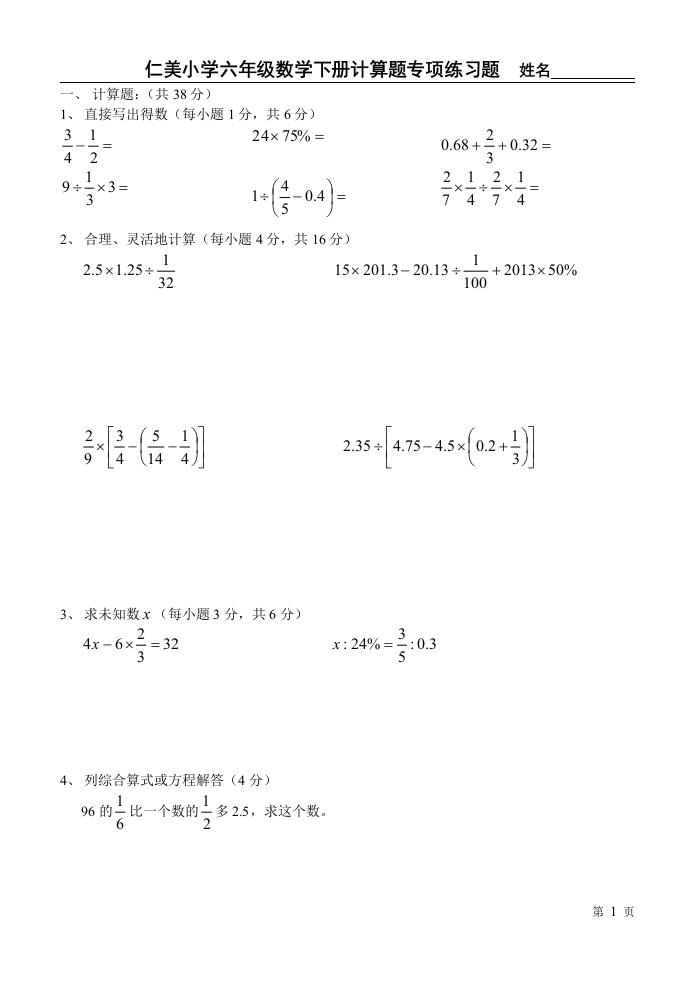 2013-2014仁美小学六年级数学计算题专项练习