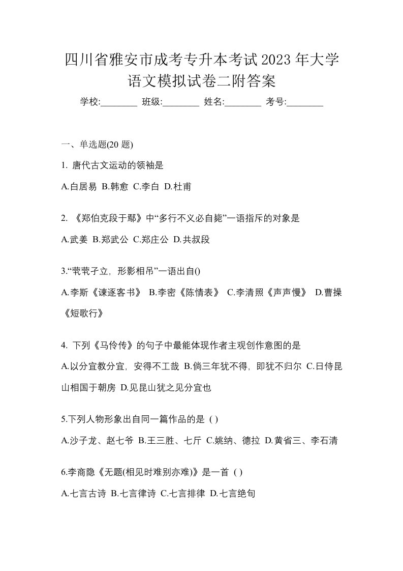 四川省雅安市成考专升本考试2023年大学语文模拟试卷二附答案