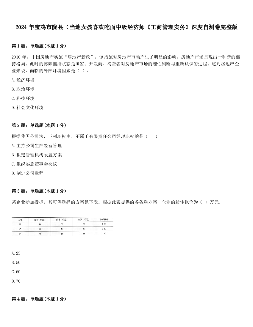 2024年宝鸡市陇县（当地女孩喜欢吃面中级经济师《工商管理实务》深度自测卷完整版