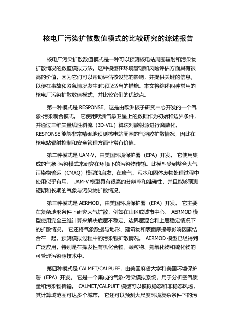 核电厂污染扩散数值模式的比较研究的综述报告