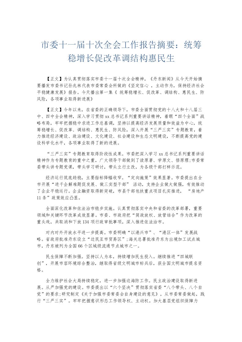 总结报告市委十一届十次全会工作报告摘要统筹稳增长促改革调结构惠民生