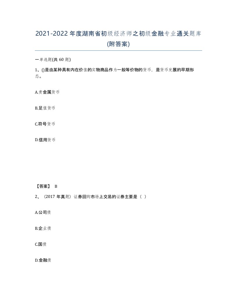 2021-2022年度湖南省初级经济师之初级金融专业通关题库附答案