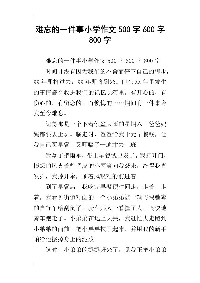 难忘的一件事小学作文500字600字800字