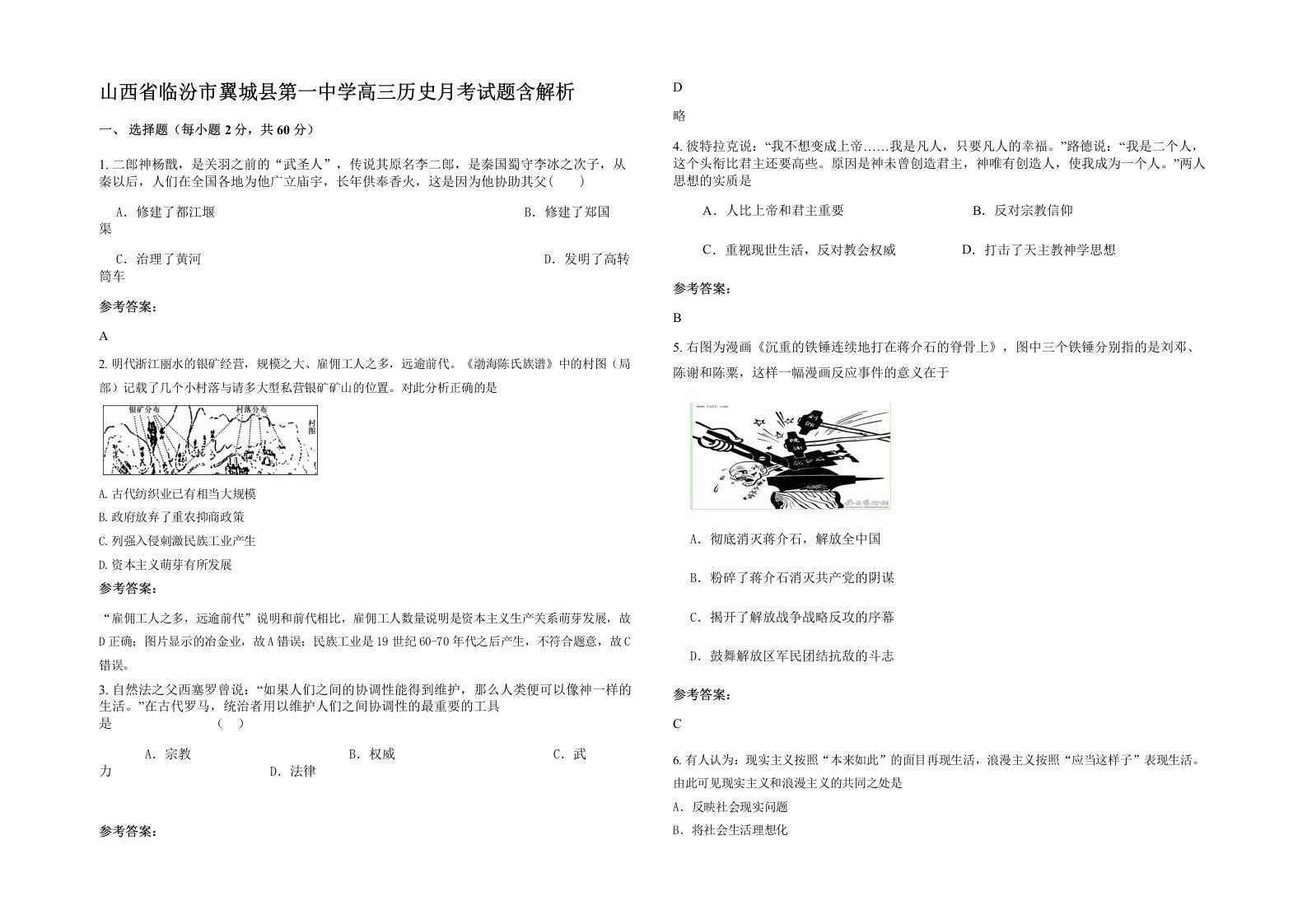 山西省临汾市翼城县第一中学高三历史月考试题含解析