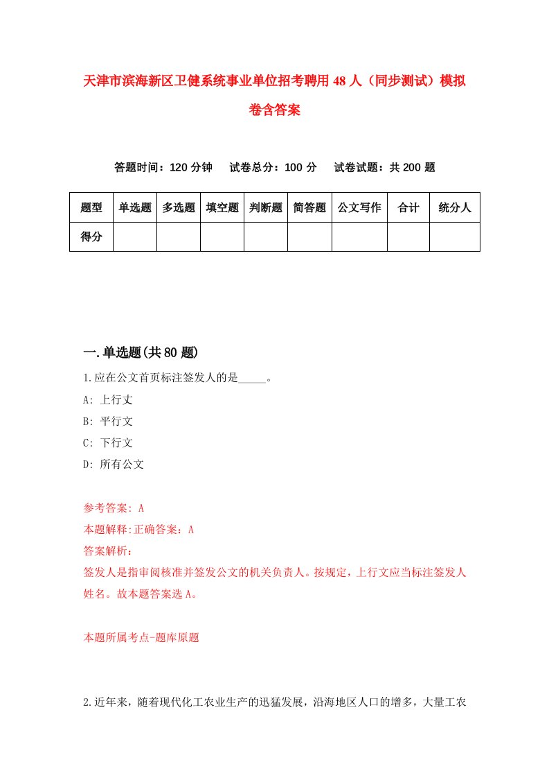 天津市滨海新区卫健系统事业单位招考聘用48人同步测试模拟卷含答案5