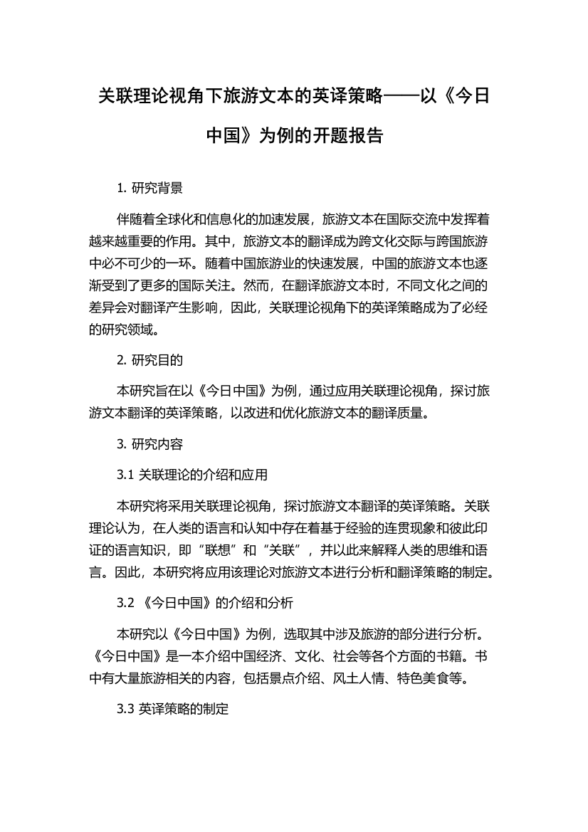 关联理论视角下旅游文本的英译策略——以《今日中国》为例的开题报告