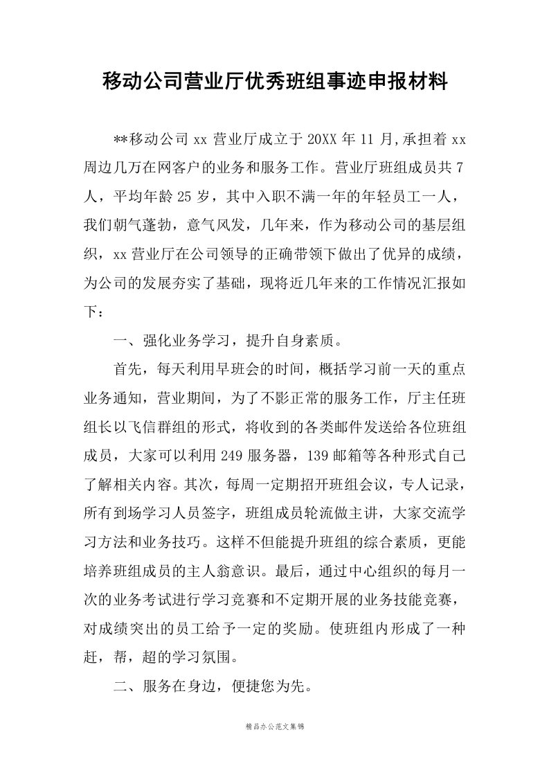 移动公司营业厅优秀班组事迹申报材料