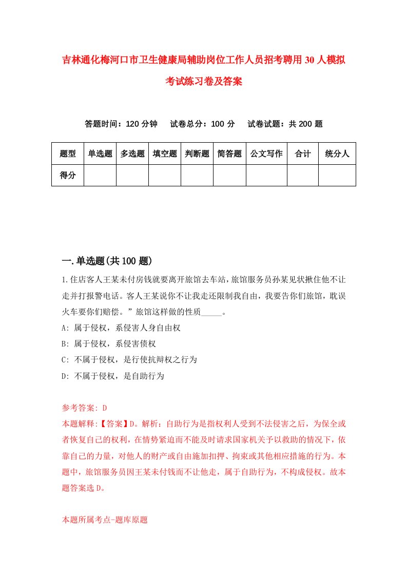 吉林通化梅河口市卫生健康局辅助岗位工作人员招考聘用30人模拟考试练习卷及答案第7期