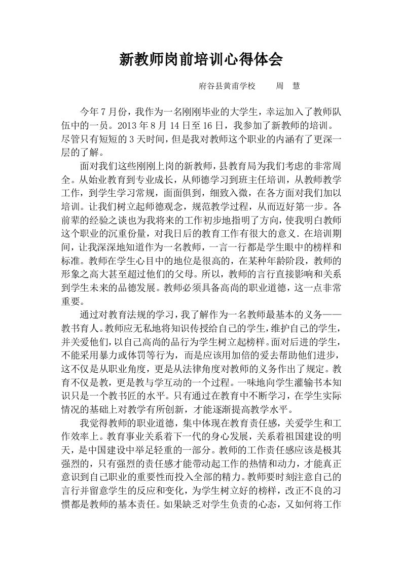 新教师岗前培训心得体会周慧