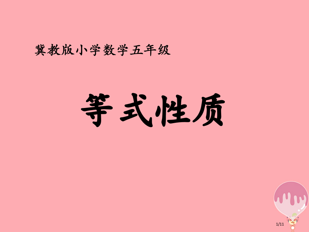 五年级数学上册第8单元方程等式的性质教学全国公开课一等奖百校联赛微课赛课特等奖PPT课件