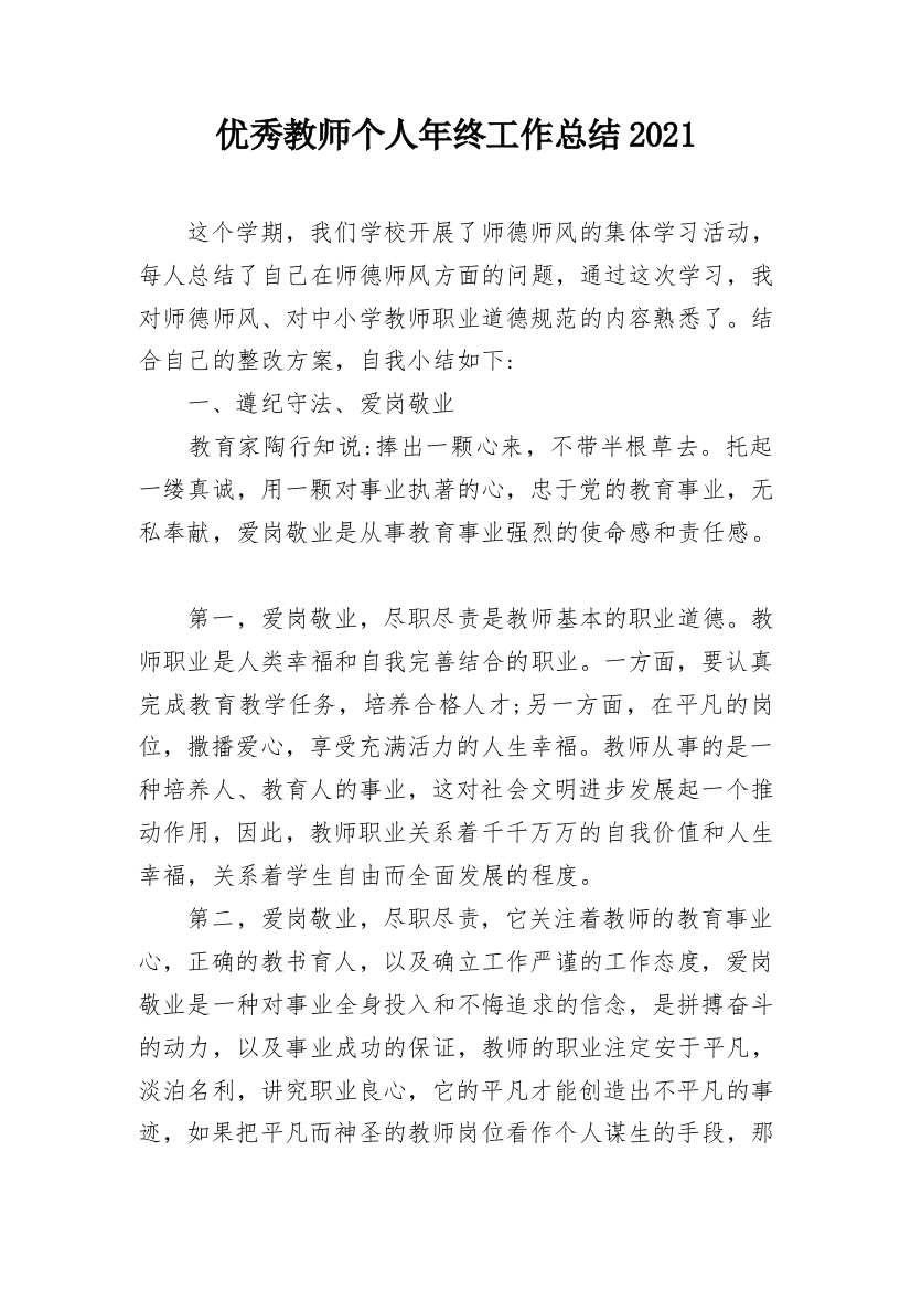 优秀教师个人年终工作总结2021