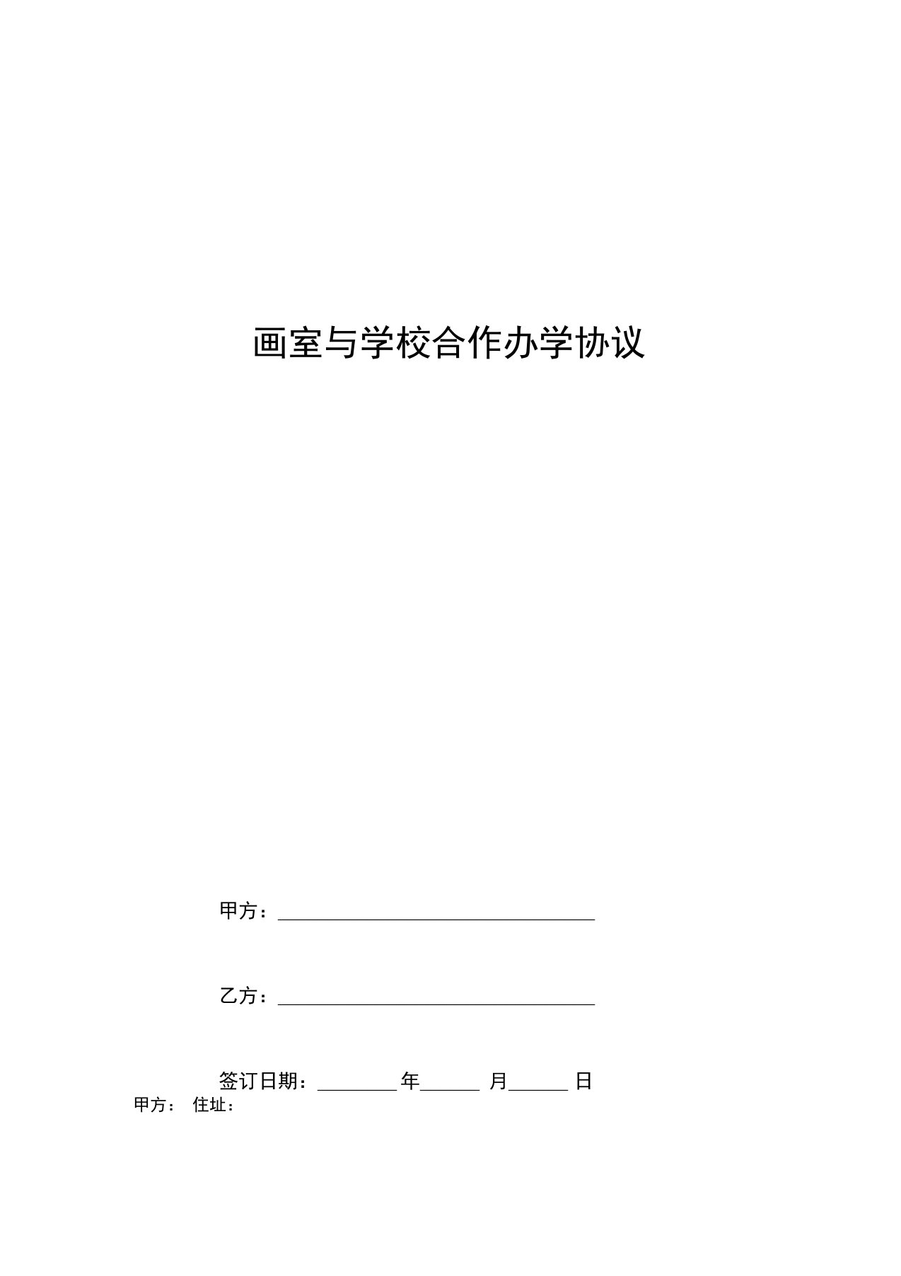 画室与学校合作合同协议书范本专业版