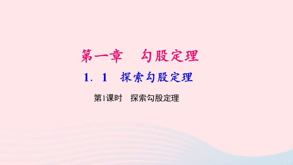 八年级数学上册第一章勾股定理1探索勾股定理第1课时探索勾股定理作业课件新版北师大版