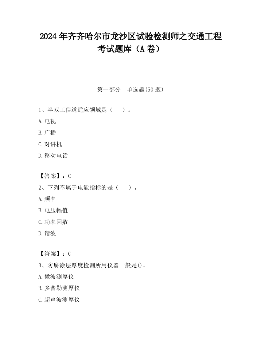 2024年齐齐哈尔市龙沙区试验检测师之交通工程考试题库（A卷）