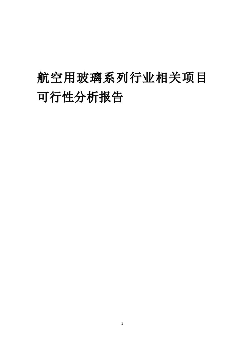 航空用玻璃系列行业相关项目可行性研究分析报告