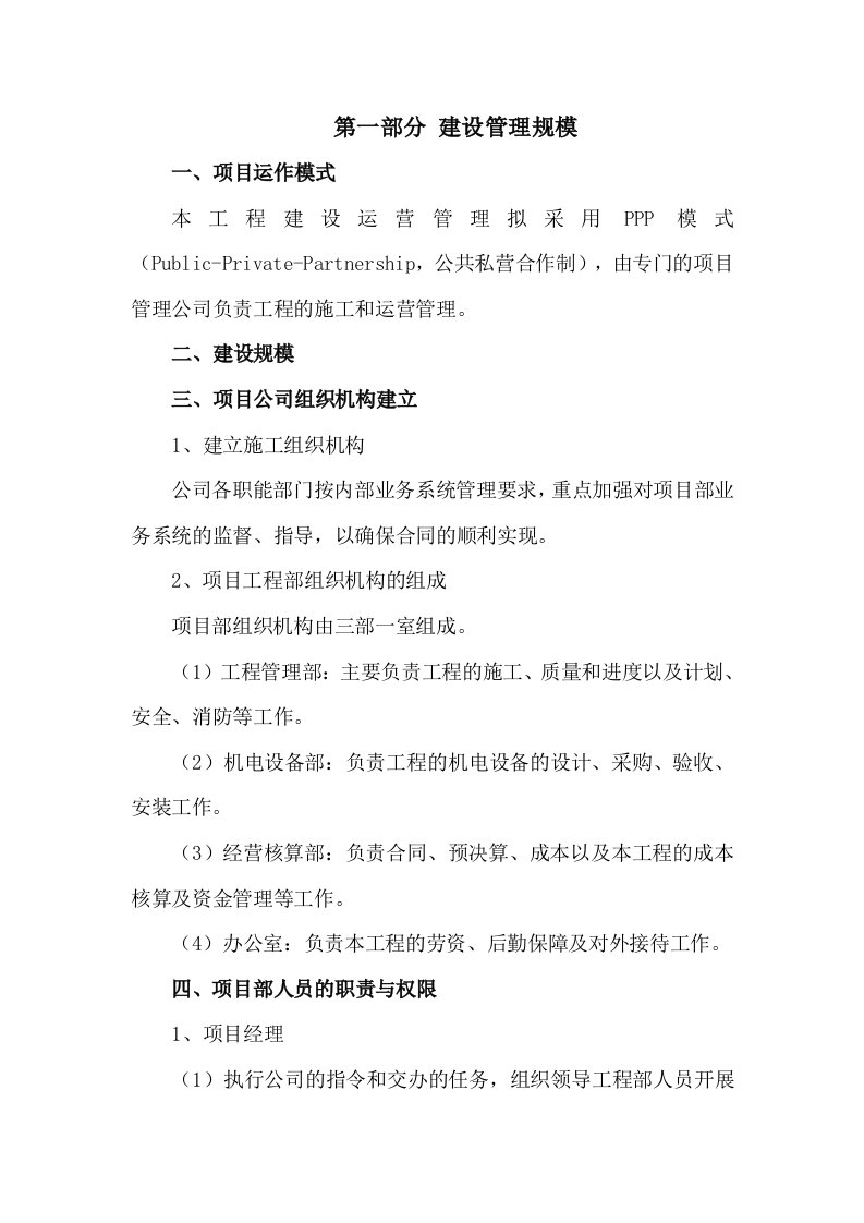 ppp项目施工管理方案