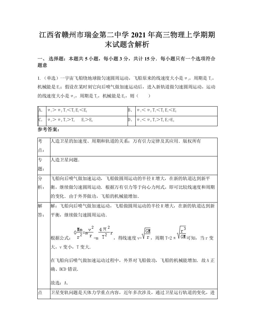 江西省赣州市瑞金第二中学2021年高三物理上学期期末试题含解析