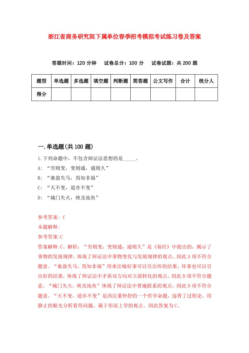 浙江省商务研究院下属单位春季招考模拟考试练习卷及答案第7期