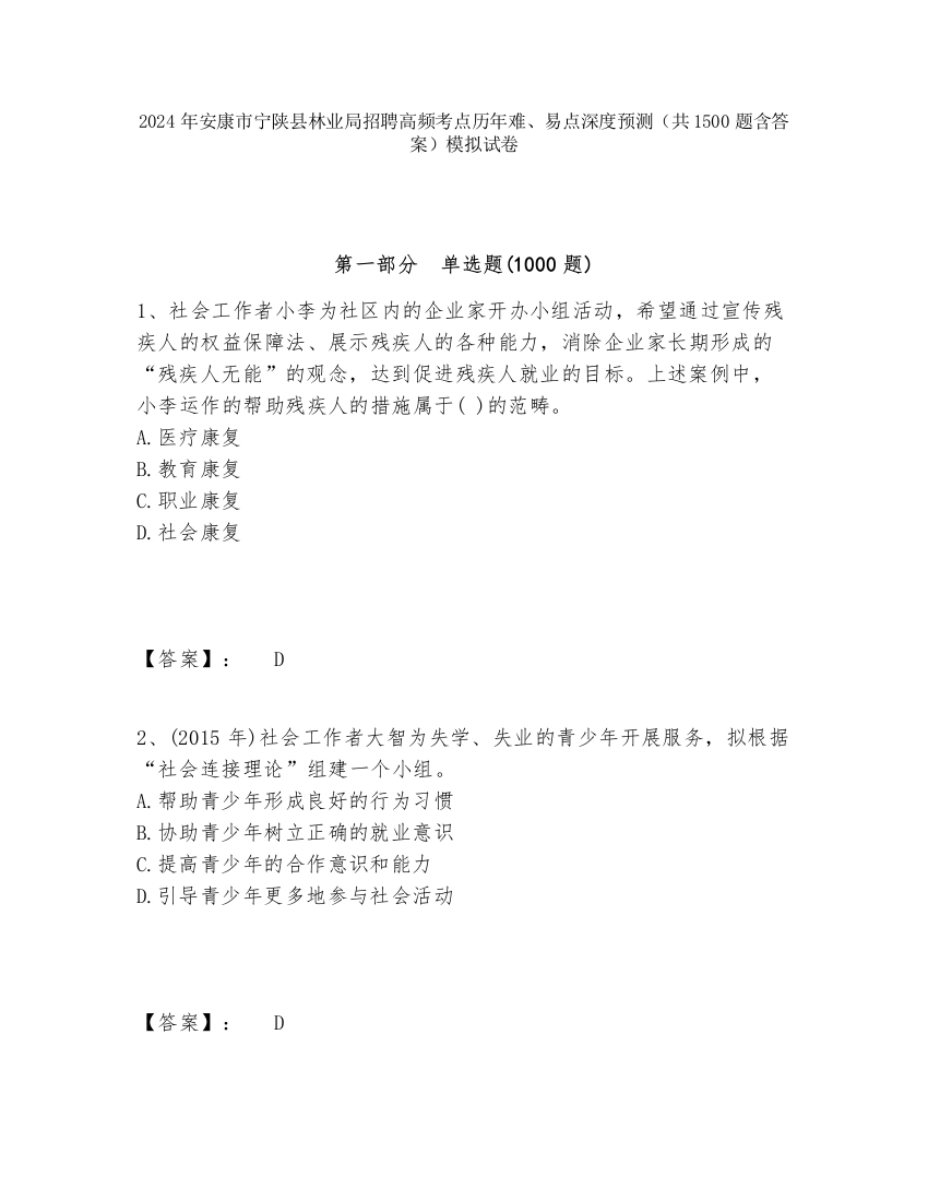 2024年安康市宁陕县林业局招聘高频考点历年难、易点深度预测（共1500题含答案）模拟试卷