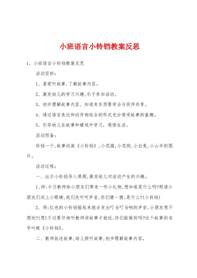 小班语言小铃铛教案反思