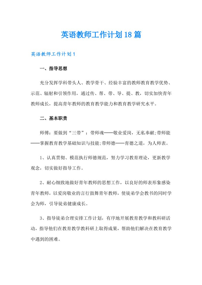 英语教师工作计划18篇