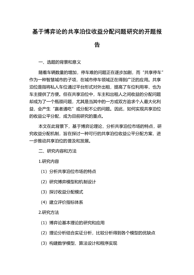 基于博弈论的共享泊位收益分配问题研究的开题报告