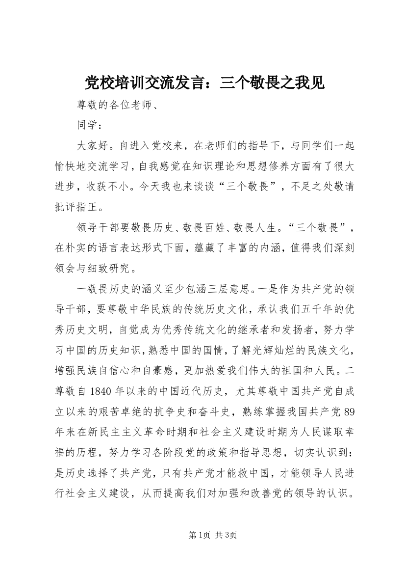 党校培训交流发言：三个敬畏之我见