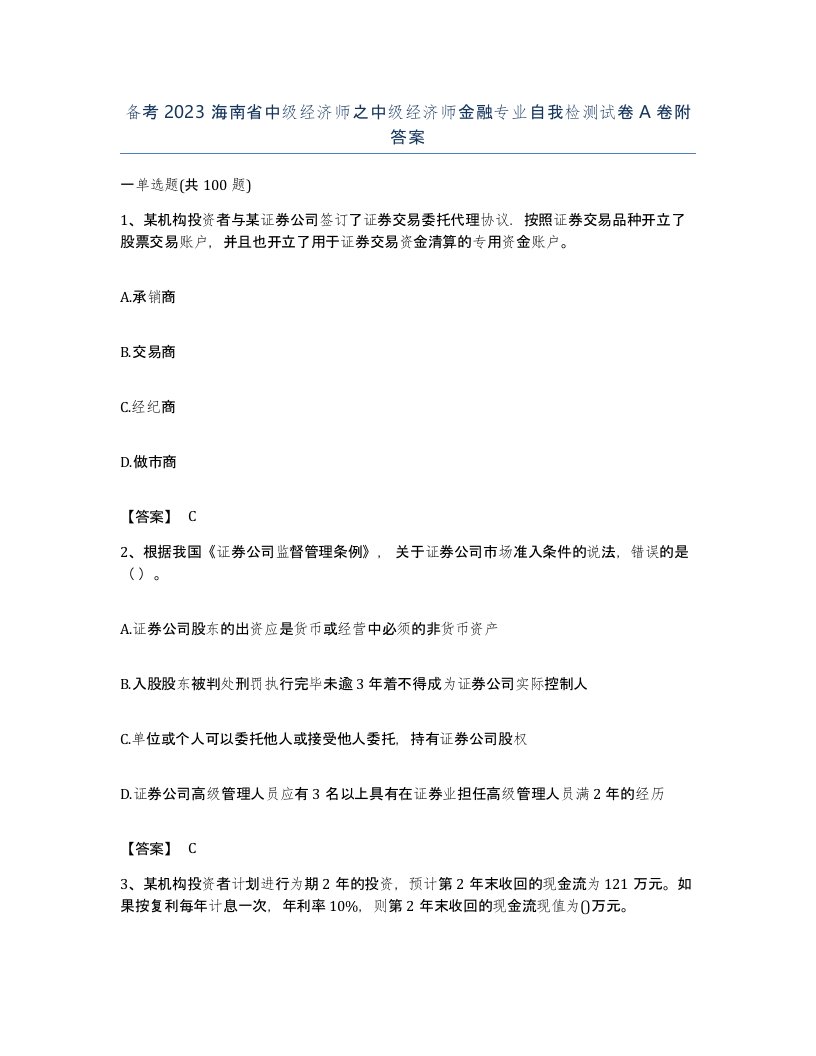 备考2023海南省中级经济师之中级经济师金融专业自我检测试卷A卷附答案