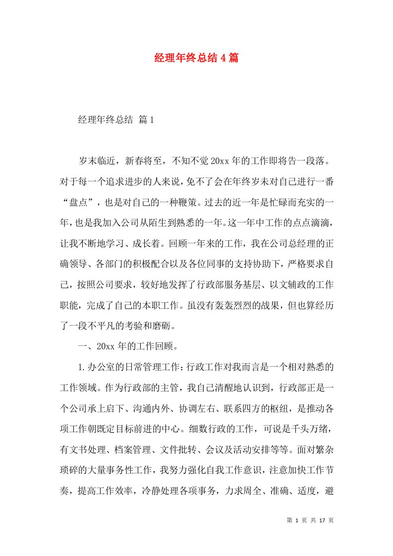 经理年终总结4篇