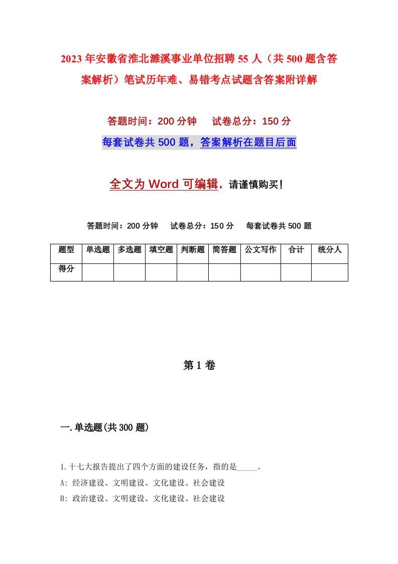 2023年安徽省淮北濉溪事业单位招聘55人共500题含答案解析笔试历年难易错考点试题含答案附详解