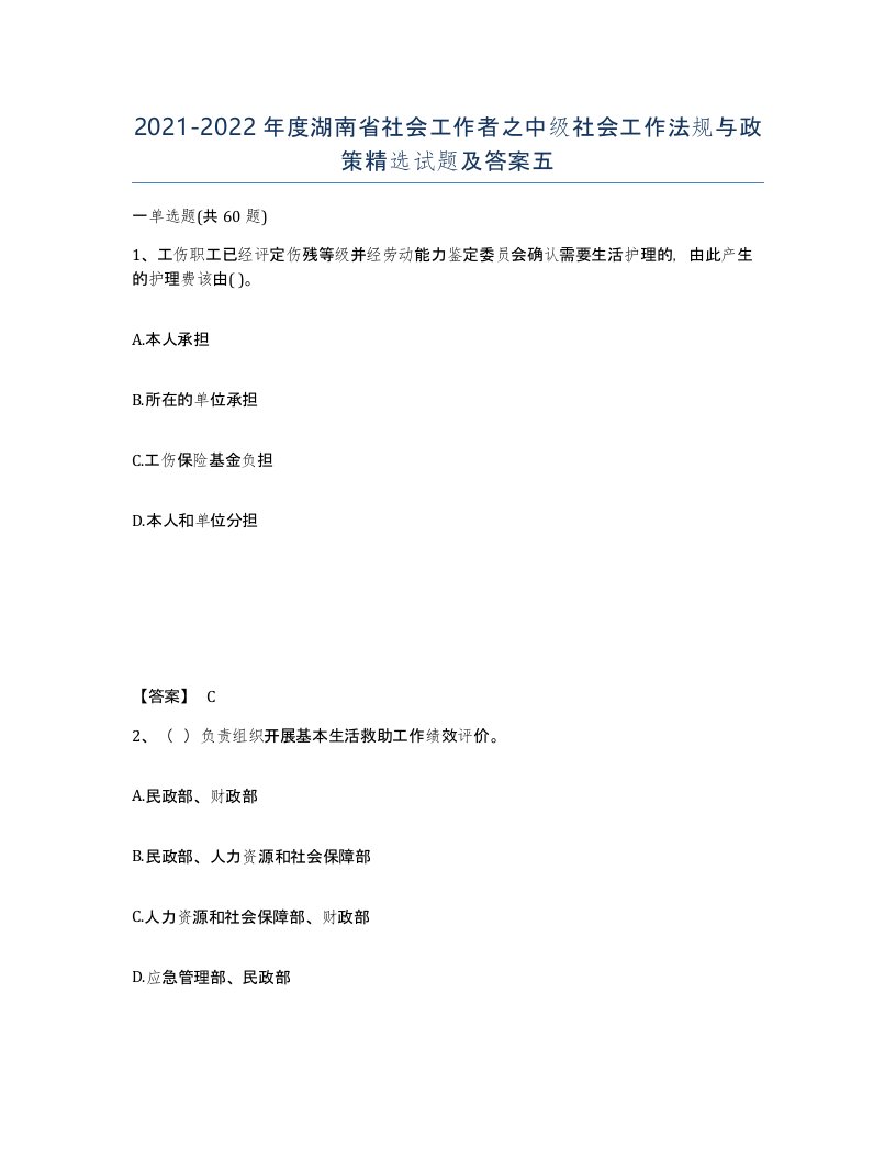 2021-2022年度湖南省社会工作者之中级社会工作法规与政策试题及答案五