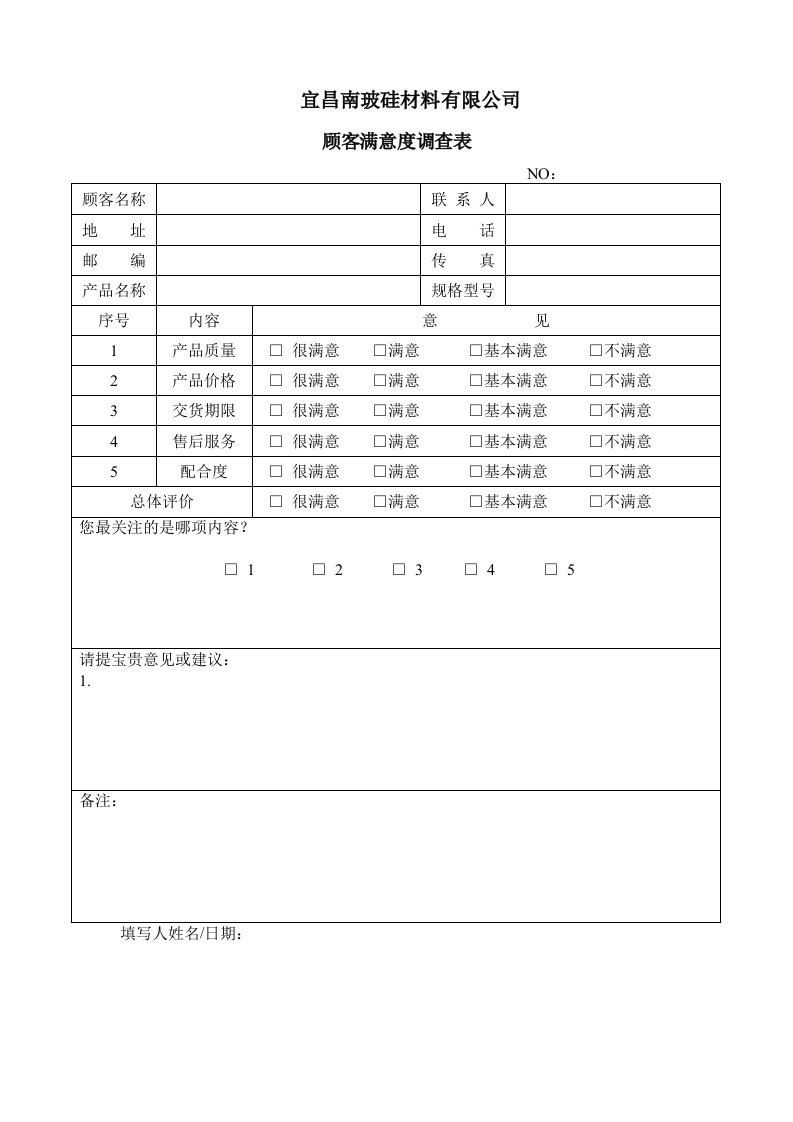 顾客满意度调查表模板