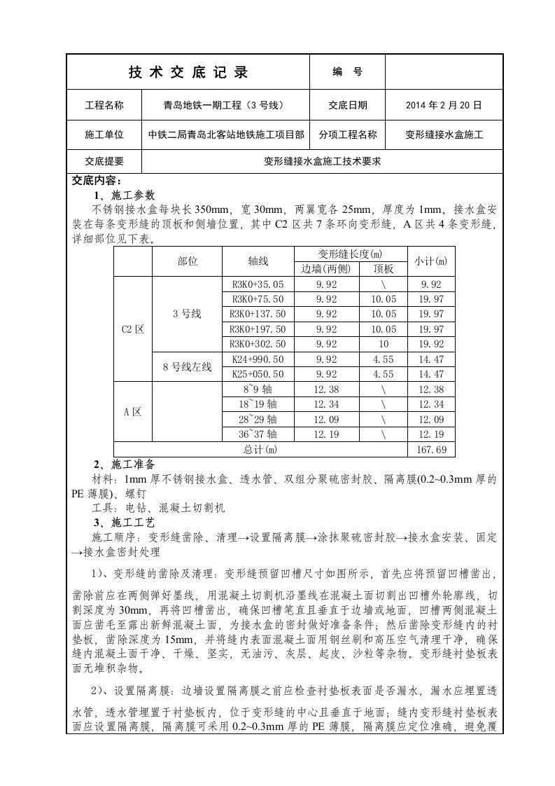 变形缝接水盒技术交底