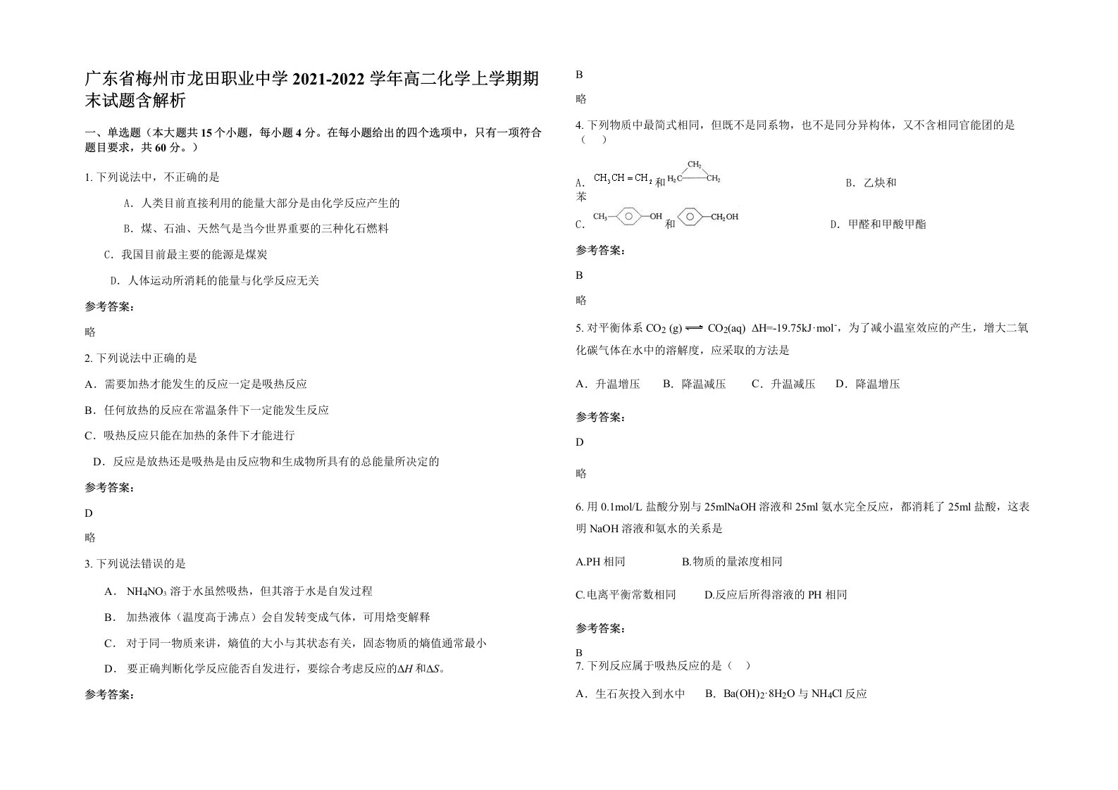 广东省梅州市龙田职业中学2021-2022学年高二化学上学期期末试题含解析