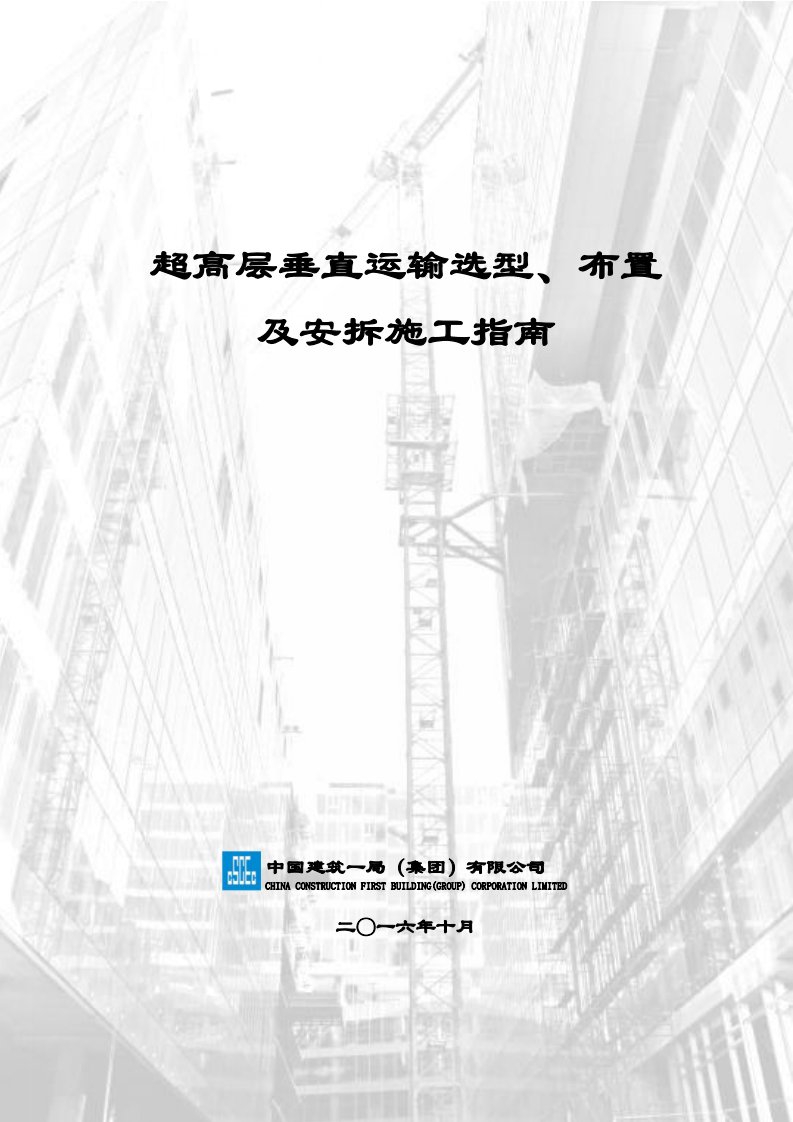 超高层垂直运输选型、布置及安拆施工指南