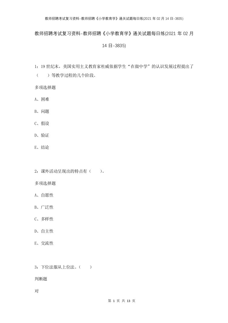 教师招聘考试复习资料-教师招聘小学教育学通关试题每日练2021年02月14日-3835