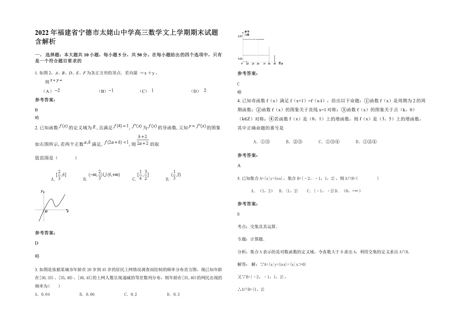 2022年福建省宁德市太姥山中学高三数学文上学期期末试题含解析