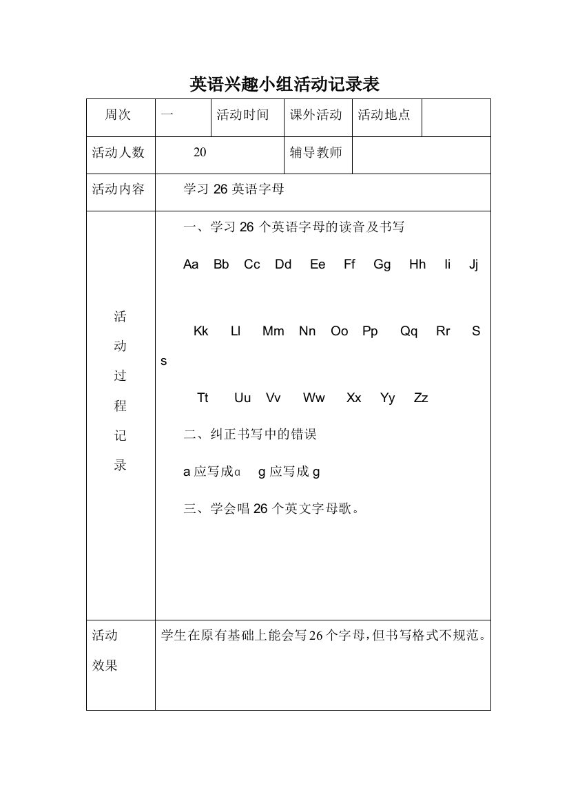 (完整word版)小学英语兴趣小组活动记录