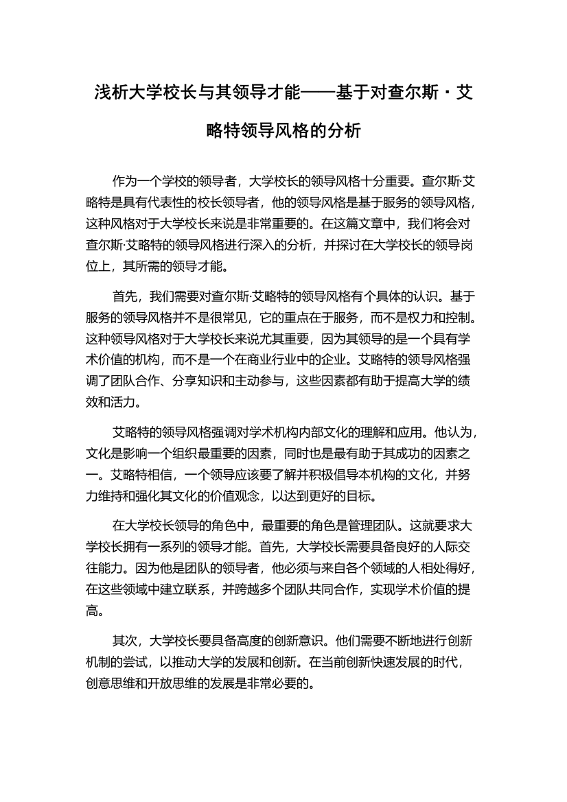 浅析大学校长与其领导才能——基于对查尔斯·艾略特领导风格的分析