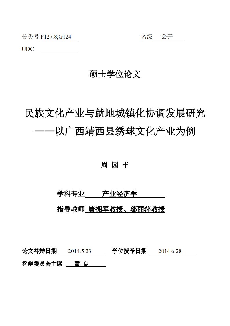 民族文化产业与就地城镇化协调发展研究--以广西靖西县绣球文化产业为例