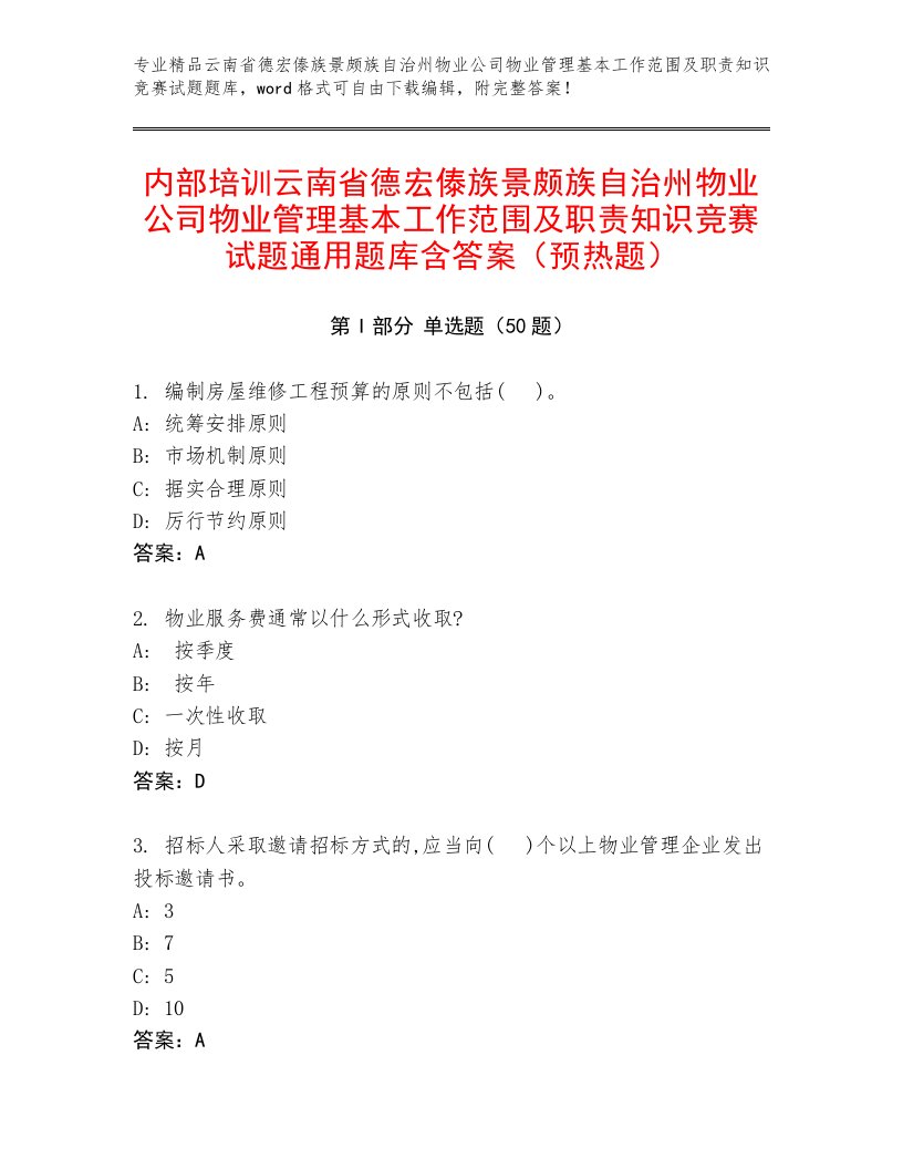 内部培训云南省德宏傣族景颇族自治州物业公司物业管理基本工作范围及职责知识竞赛试题通用题库含答案（预热题）