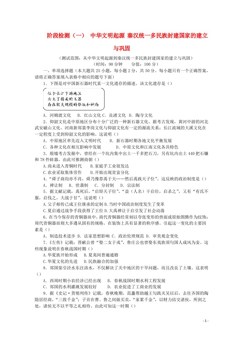 2020_2021学年高中历史阶段检测一中华文明起源秦汉统一多民族封建国家的建立与巩固含解析新人教版必修中外历史纲要上