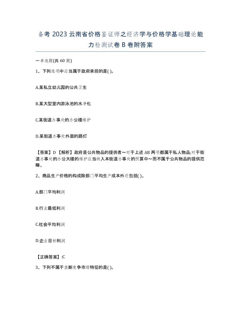 备考2023云南省价格鉴证师之经济学与价格学基础理论能力检测试卷B卷附答案