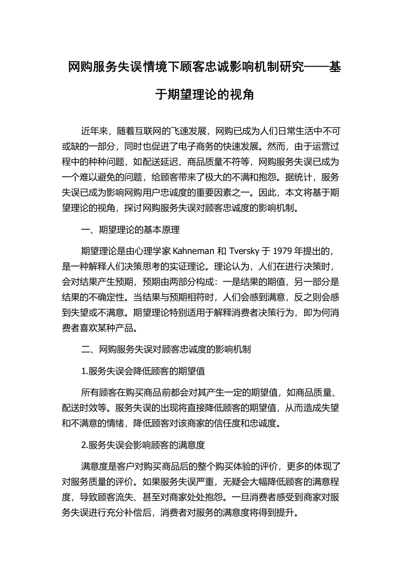 网购服务失误情境下顾客忠诚影响机制研究——基于期望理论的视角