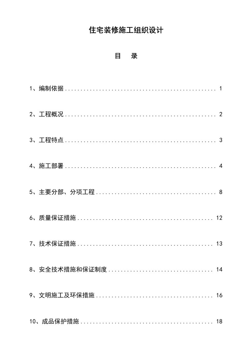 住宅装修施工组织设计