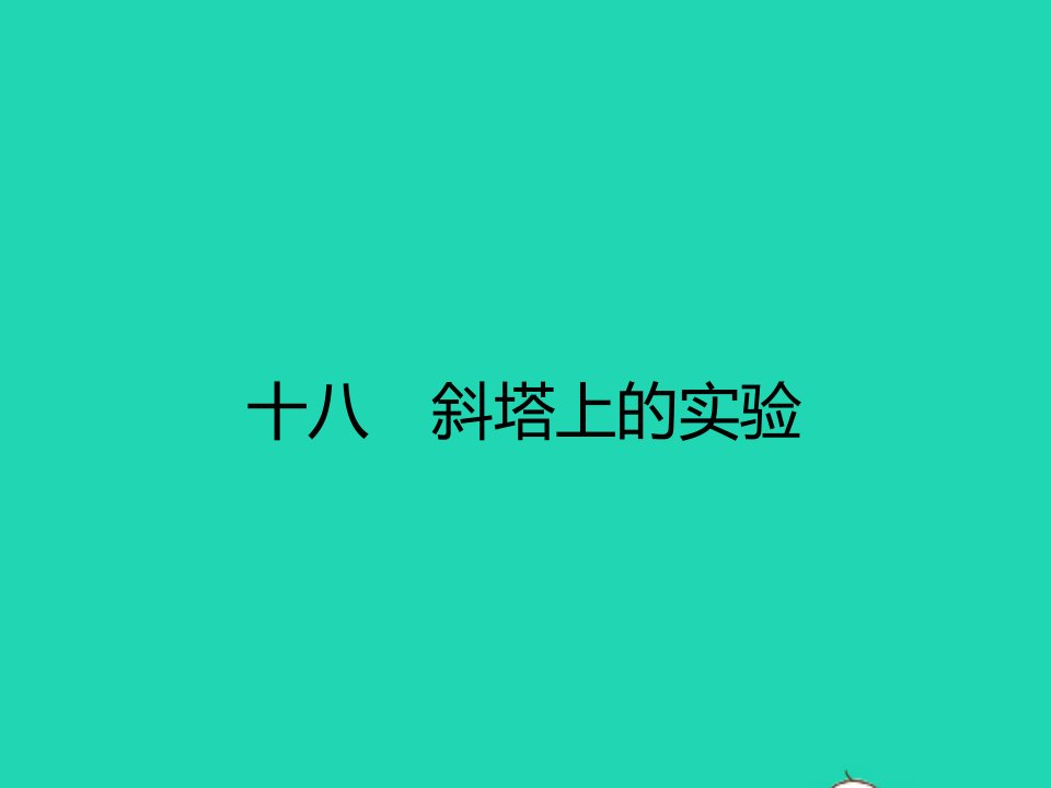 七年级语文上册第五单元18斜塔上的实验课件新版苏教版